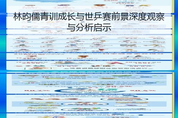 林昀儒青训成长与世乒赛前景深度观察与分析启示