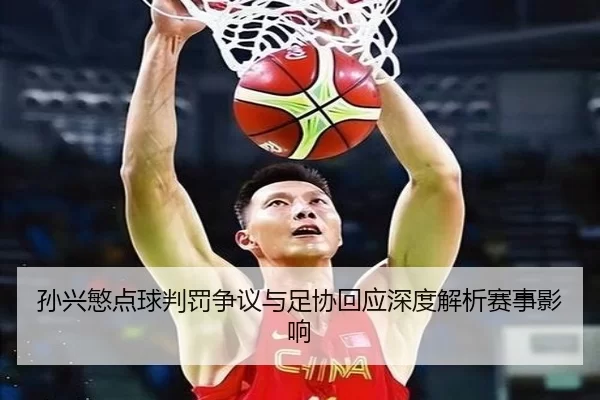 孙兴慜点球判罚争议与足协回应深度解析赛事影响