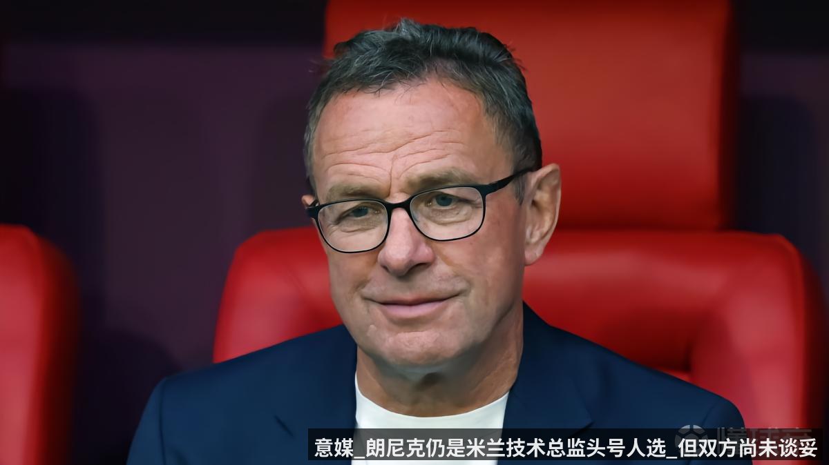 意媒_朗尼克仍是米兰技术总监头号人选_但双方尚未谈妥