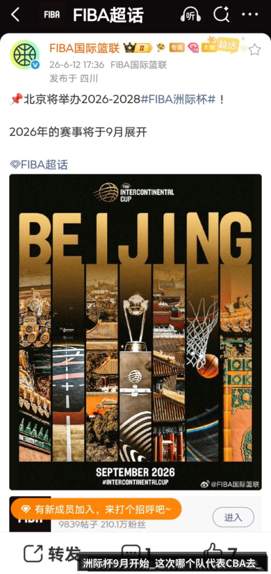 洲际杯9月开始_这次哪个队代表CBA去_