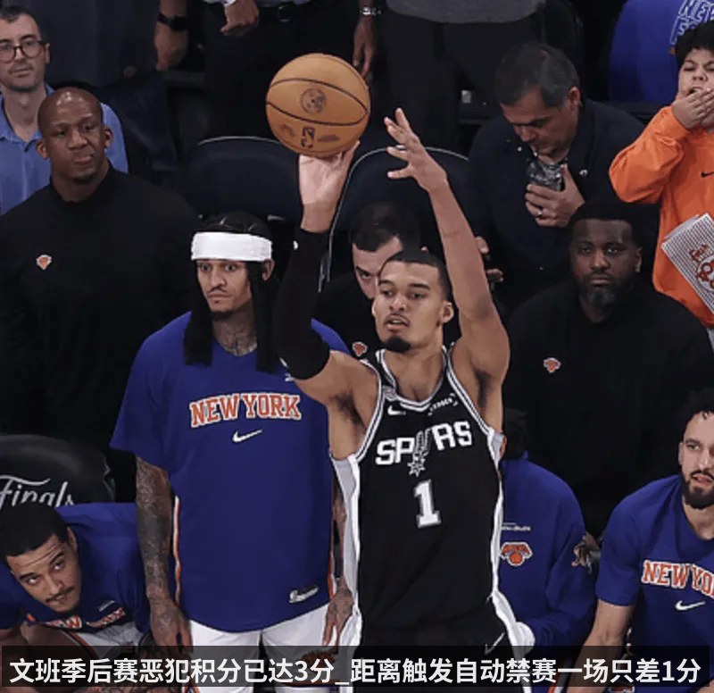 文班季后赛恶犯积分已达3分_距离触发自动禁赛一场只差1分