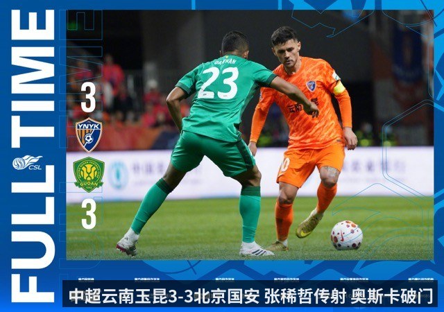 中超云南玉昆3-3北京国安 张稀哲传射 奥斯卡破门