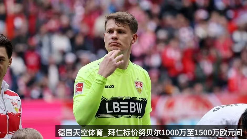 德国天空体育_拜仁标价努贝尔1000万至1500万欧元间_球队愿意夏天出售球员
